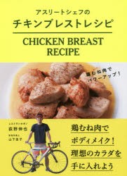 【新品】【本】アスリートシェフのチキンブレストレシピ　鶏むね肉でパワーアップ!　荻野伸也/著　山下圭子/〔栄養指導・栄養計算〕