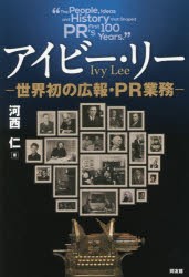 【新品】【本】アイビー・リー　世界初の広報・PR業務　河西仁/著