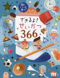 できるよ!せいかつ366　宮里暁美/監修　主婦の友社/編