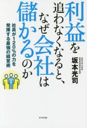 【新品】利益を追わなくなると、なぜ会社は儲かるのか 社員が120%の力を発揮する最強の経営術 坂本光司／著 ビジネス社 坂本光司／著