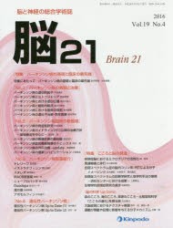 【新品】【本】脳21　脳と神経の総合学術誌　Vol．19No．4(2016)　「特集」パーキンソン病の基礎と臨床の最先端　「特集」こころと脳の発