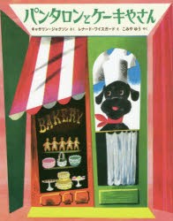 【新品】【本】パンタロンとケーキやさん　キャサリン・ジャクソン/さく　レナード・ワイスガード/え　こみやゆう/やく