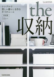 love・HOME　the収納　シンプルで美しい暮らしを作る片づけルール　決定版　Mari/著