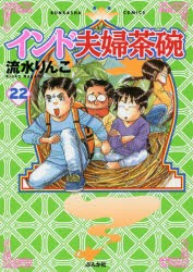 【新品】インド夫婦茶碗　　22　流水　りんこ　著