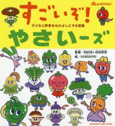 【新品】すごいぞ!やさいーズ　子どもと野菜をなかよしにする図鑑　成田崇信/監修　KAMAKIRI/絵