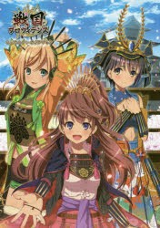 【新品】【本】戦国プロヴィデンスキャラクターガイドブック