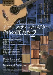 【新品】【本】アコースティック・ギター作りの匠たち　Spirit　of　Guitar　Craftsman　2