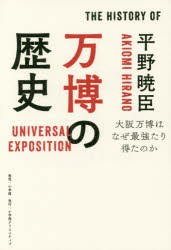 万博の歴史　大阪万博はなぜ最強たり得たのか　平野暁臣/著