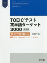 【新品】TOEICテスト英単語ターゲット3000　新装版　松井こずえ/著