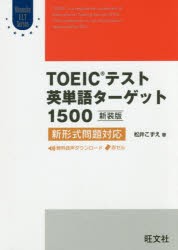 【新品】【本】TOEICテスト英単語ターゲット1500　新装版　松井こずえ/著