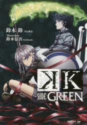 【新品】【本】K　SIDE:GREEN　鈴木鈴/著