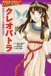 【新品】クレオパトラ　古代エジプトの最後の女王　長谷川奏/監修　松本夏実/漫画　堀ノ内雅一/シナリオ