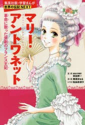 【新品】マリー・アントワネット　革命に散った悲劇のフランス王妃　林田伸一/監修　栗原まもる/漫画　和田奈津子/シナリオ