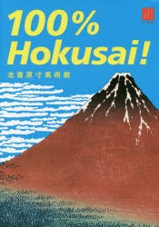 【新品】【本】北斎原寸美術館100%　Hokusai!　〔葛飾北斎/画〕