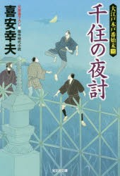 千住の夜討　文庫書下ろし/傑作時代小説　大江戸木戸番始末　3　喜安幸夫/著