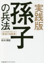 【新品】【本】実践版孫子の兵法　人生の岐路で役に立つ「最強の戦略書」　鈴木博毅/著