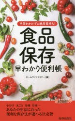 【新品】【本】手間をかけずに鮮度長持ち!食品保存早わかり便利帳　ホームライフセミナー/編