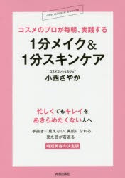 【新品】【本】コスメのプロが毎朝、実践する1分メイク＆1分スキンケア　小西さやか/著