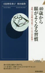 【新品】【本】40歳から眼がよくなる習慣　老眼、スマホ老眼、視力低下…に1日3分の特効!　日比野佐和子/著　林田康隆/著