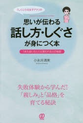 【新品】しくじり元女子アナの思いが伝わる話し方・しぐさが身につく本　「また会いたい」と言われる人の秘密　小永井清美/著