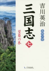 三国志　7　望蜀の巻　吉川英治/著