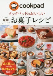 クックパッドのおいしい厳選!お菓子レシピ　クックパッド株式会社/監修