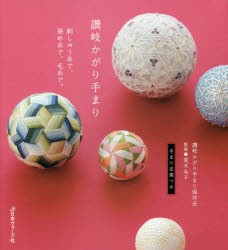 讃岐かがり手まり　刺しゅう糸で、染め糸で、毛糸で。　荒木永子/監修