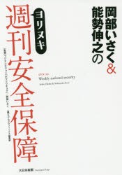 【新品】岡部いさく&能勢伸之のヨリヌキ週刊安全保障 フジテレビジョン「ホウドウキョク」／監修 岡部いさく／監修 モデルグラフィックス