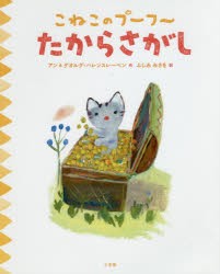 【新品】【本】たからさがし　アン・ハレンスレーベン/作　ゲオルグ・ハレンスレーベン/作　ふしみみさを/訳