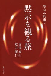 【新品】黙示を観る旅　赤塚高仁/著　船井勝仁/著