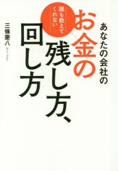 あなたの会社のお金の残し方、回し方　誰も教えてくれない　三條慶八/著