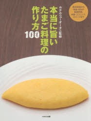 【新品】本当に旨いたまご料理の作り方100　西洋料理から中国・エスニック、和食・日本の家庭料理、スイーツまで　ホテルニューオータニ/