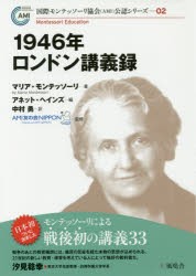 【新品】1946年ロンドン講義録　マリア・モンテッソーリ/著　アネット・ヘインズ/編　中村勇/訳　AMI友の陰NIPPON/監修