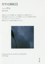 【新品】【本】哲学史講義　3　G．W．F．ヘーゲル/著　長谷川宏/訳