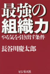 【新品】最強の組織力 やる気を引き出す条件 長谷川慶太郎／著 ビジネス社 長谷川慶太郎／著