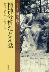 【新品】【本】精神分析たとえ話　タヴィストック・メモワール　飛谷渉/著