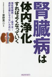 【新品】腎臓病は体内浄化すればよくなっていく　慢性腎臓病〈CKD〉→腎不全→透析治療にならないために　犬山康子/著　草野英二/監修