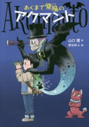 【新品】あくまで悪魔のアクマント　山口理/作　熊谷杯人/絵