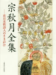 【新品】【本】宗秋月全集　在日女性詩人のさきがけ　宗秋月/著