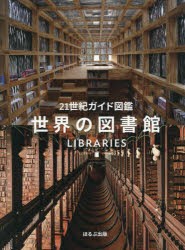 【新品】【本】世界の図書館　ビャーネ・ハマー/著　〔藤田奈緒/翻訳協力〕