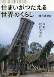 【新品】住まいがつたえる世界のくらし　今日の居住文化誌　藤木庸介/編