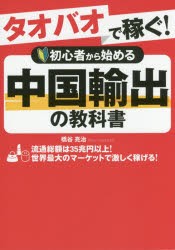 【新品】タオバオで稼ぐ!初心者から始める中国輸出の教科書 橋谷亮治／著 つた書房 橋谷亮治／著