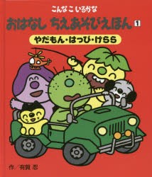 新品 本 おはなしちえあそびえほん こんなこいるかな 1 新装版 やだもん はっぴ げらら 有賀忍 作の通販はau Pay マーケット ドラマ ゆったり後払いご利用可能 Auスマプレ会員特典対象店