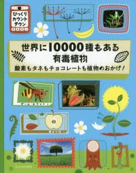 【新品】【本】世界に10000種もある有毒植物　酸素もタネもチョコレートも植物のおかげ!　ポール・ロケット/文　藤田千枝/訳