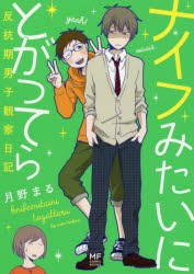 ナイフみたいにとがってら　反抗期男子観察日記　月野まる/著