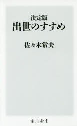 出世のすすめ　決定版　佐々木常夫/〔著〕