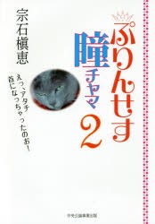 【新品】ぷりんせす瞳チャマ　2　宗石槇恵/著