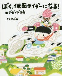 ぼく、仮面ライダーになる!　エグゼイド編　のぶみ/さく