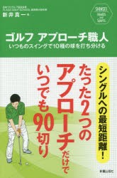 ゴルフアプローチ職人　いつものスイングで10種の球を打ち分ける　シングルへの最短距離!たった2つのアプローチだけでいつでも90切り　新