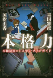 【新品】【本】本格力　本棚探偵のミステリ・ブックガイド　喜国雅彦/著　国樹由香/著